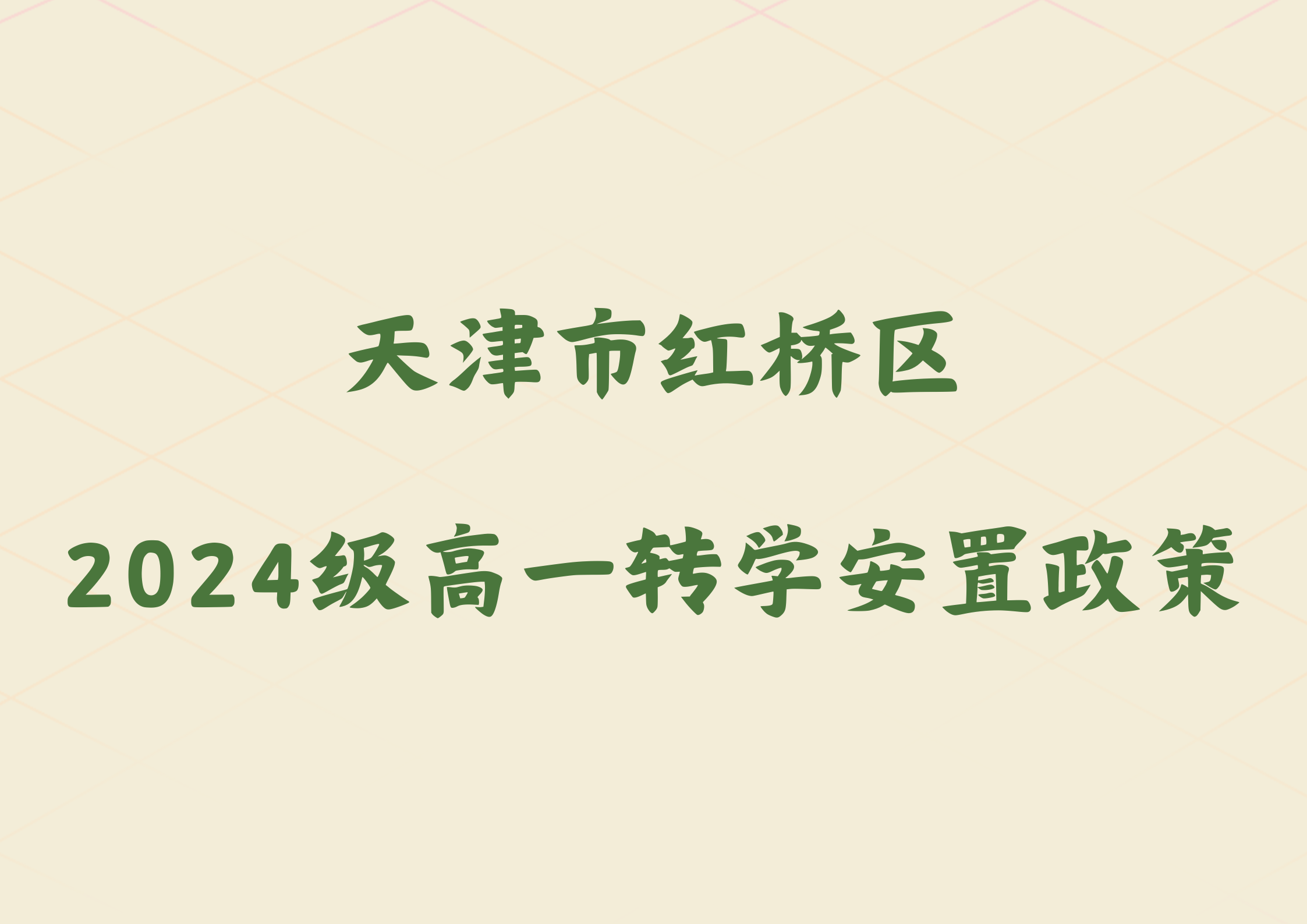 2025年天津市红桥区2024级高一转学安置政策公布