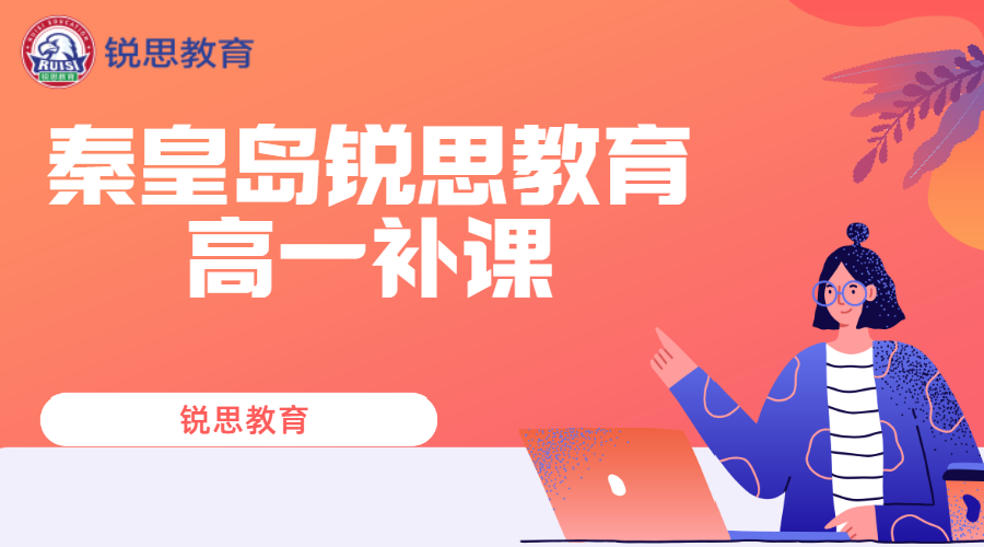 秦皇岛锐思教育在水一方高一文化课全科辅导_高一化学一对一辅导