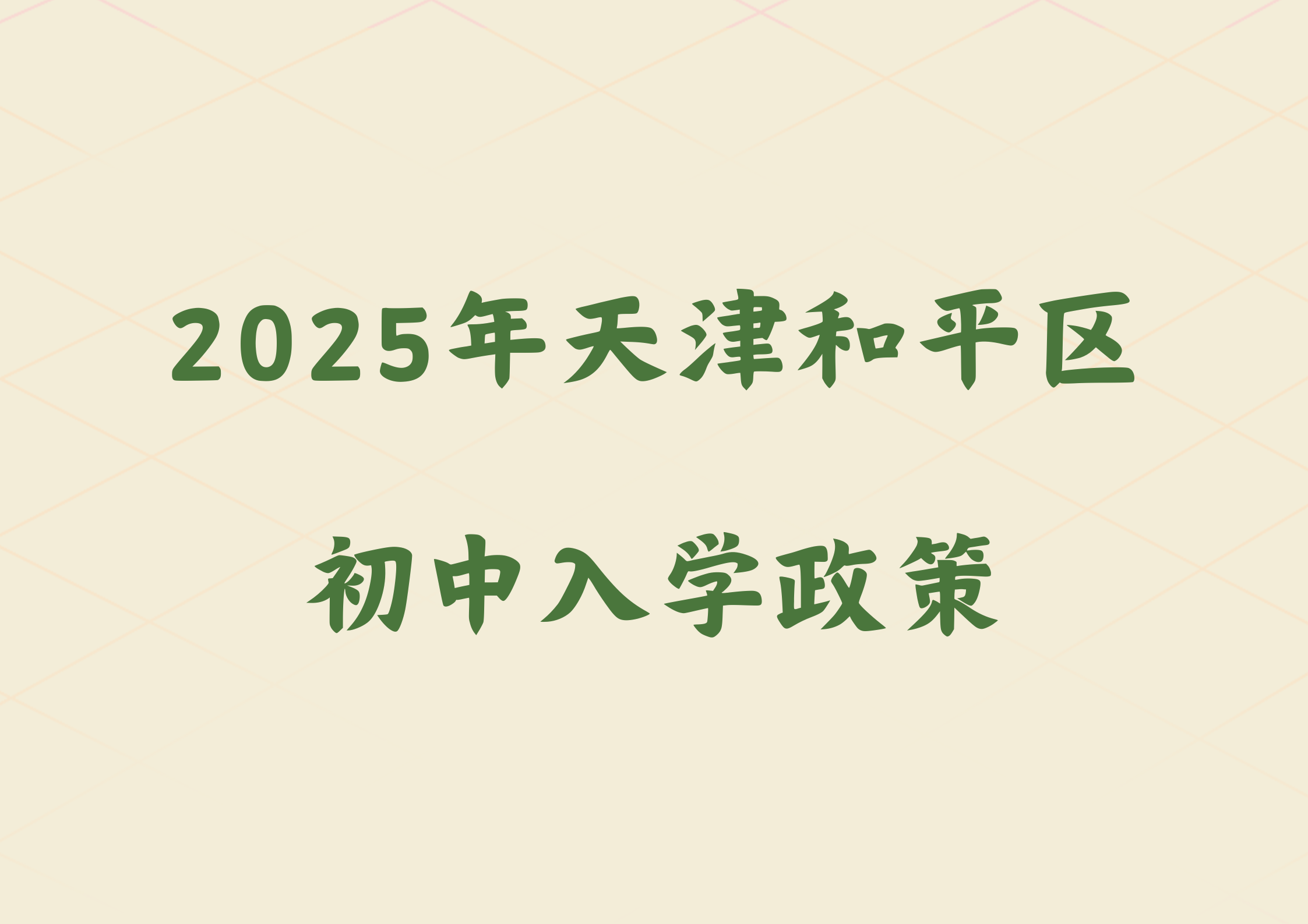 2025年天津和平区初中如何入学？涉及到学区划分