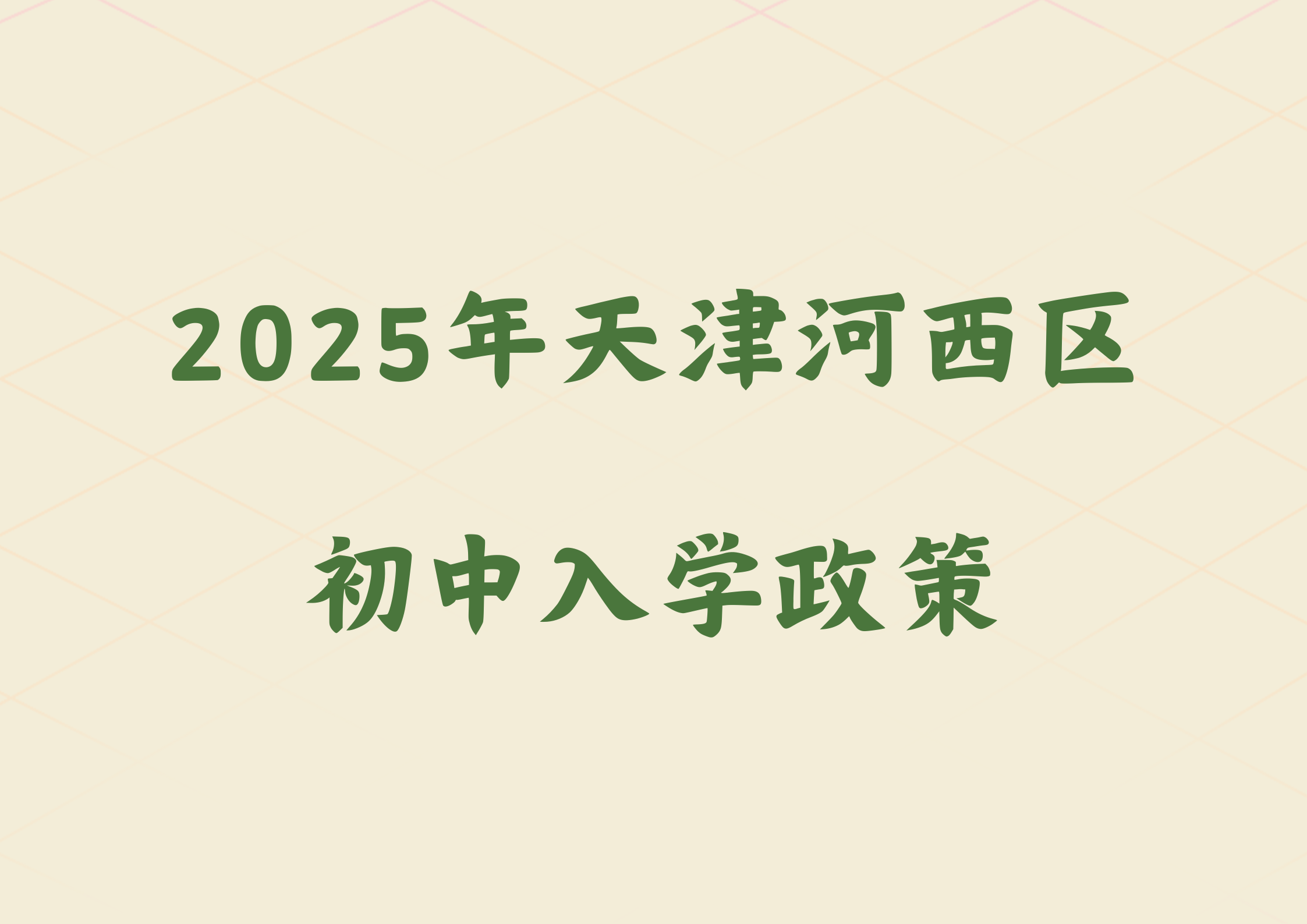 2025年天津河西区初中如何入学？涉及到志愿填报.png