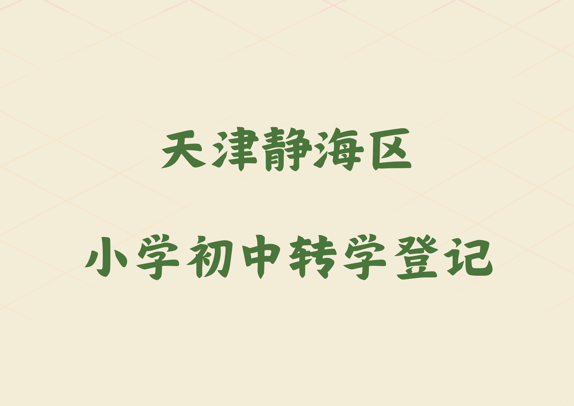 天津静海区1月9日开始办理小初转学登记，家长注意时间