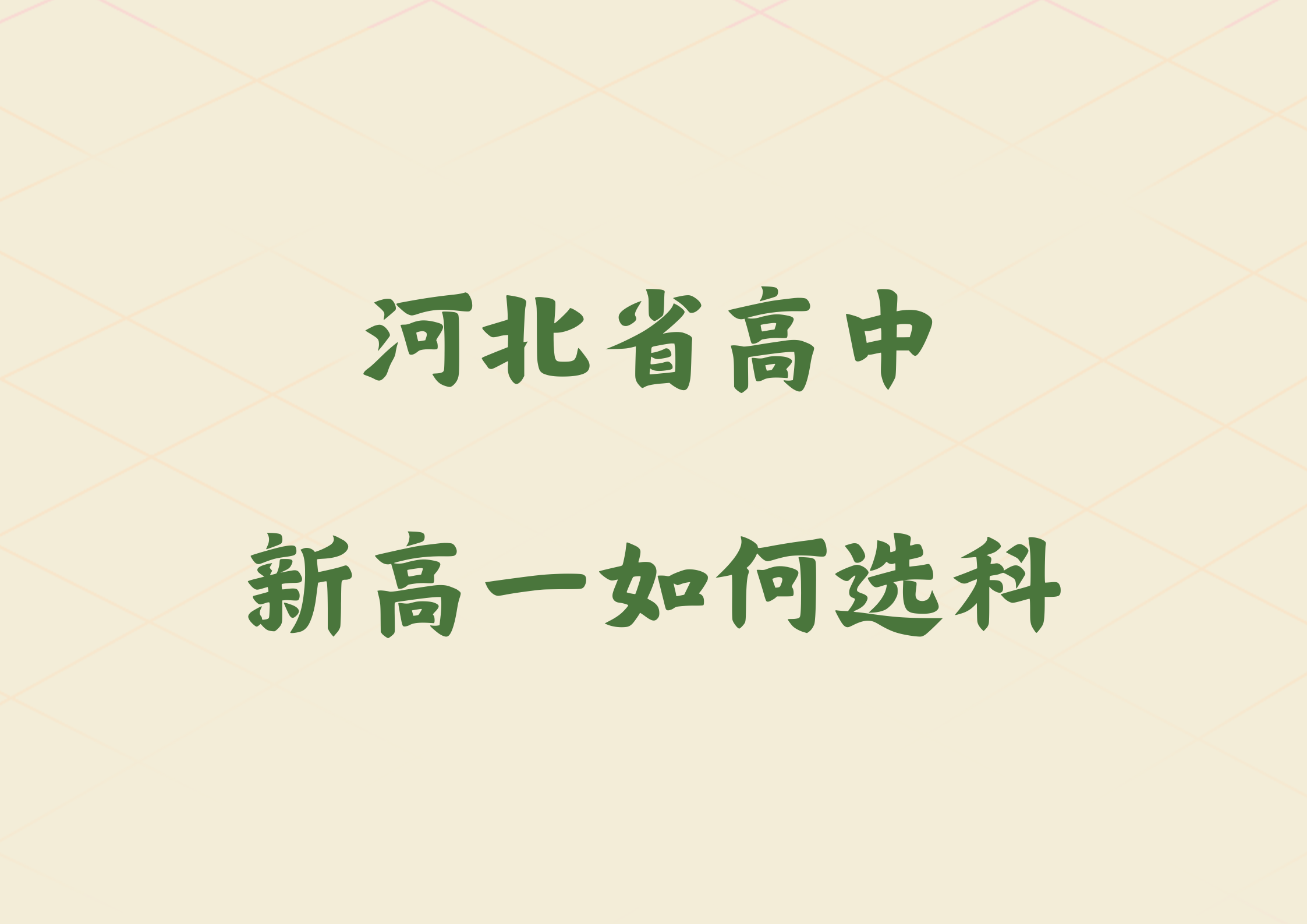 对于河北高中新高一的同学和家长们来说，选科无疑是一场关键抉择，它将直接影响未来高考的走向以及专业的选择范围。那么，究竟该如何科学合理地选科呢？锐思教育整理了以下几点。.png