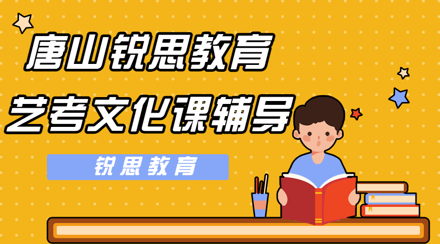 唐山锐思教育开滦一中高三艺考文化课补习班_艺考文化课集训营