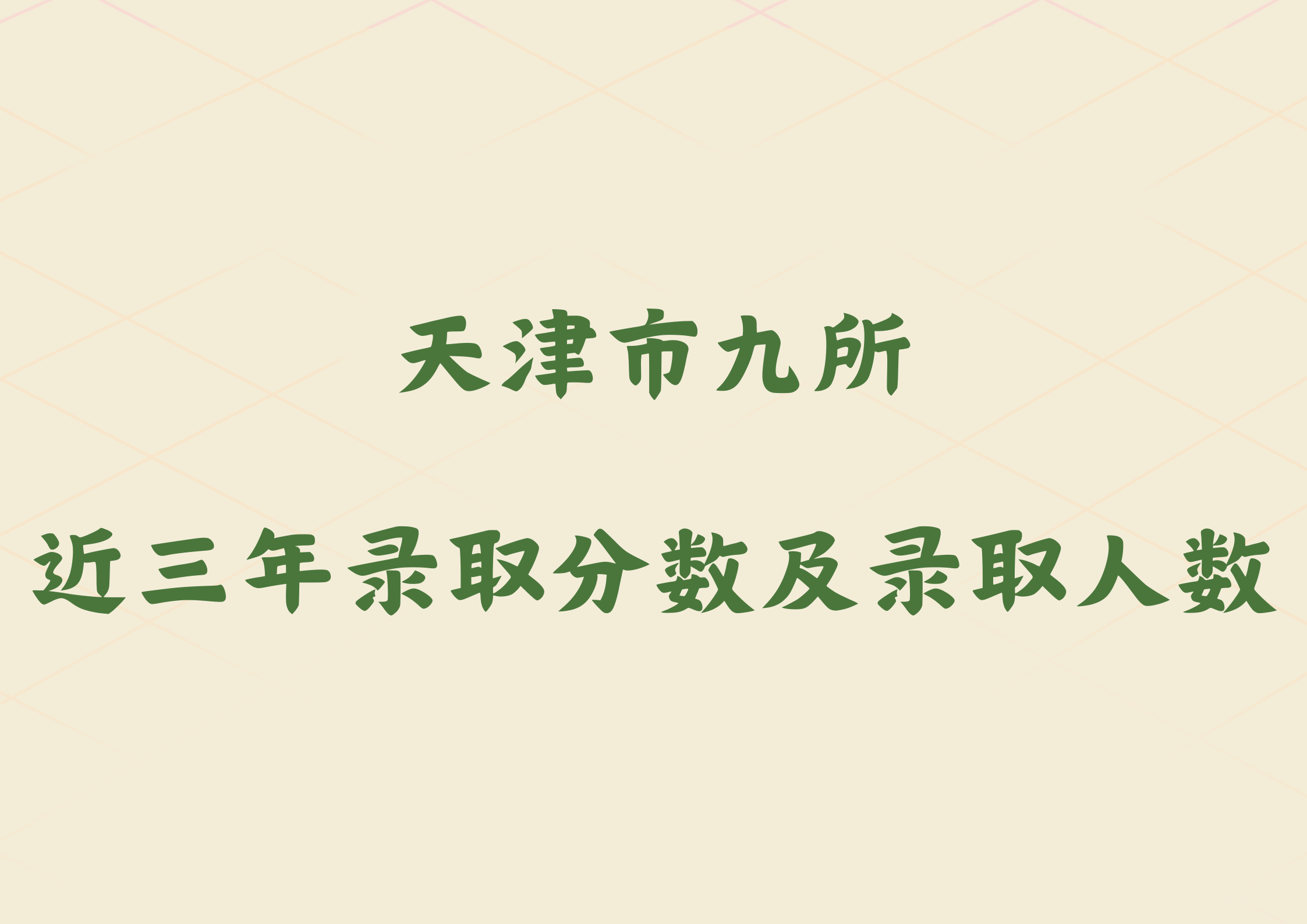 天津市九所近三年录取分数及录取人数如何？近三年数据参考.png