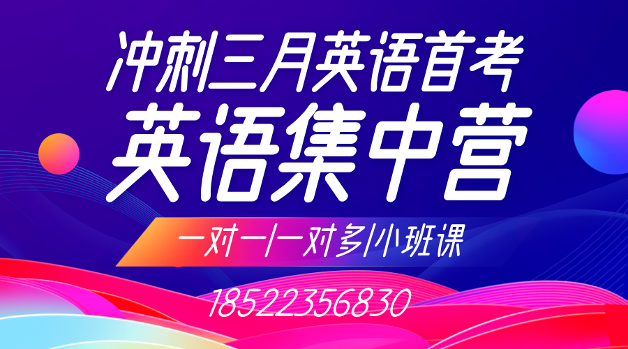 三月英语首考逆袭！天津南开区高三英语冲刺班（一对一/班课），锐思教育带你领跑！