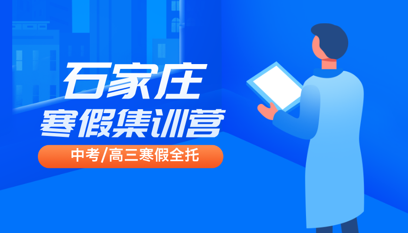 2025年河北石家庄高三高考寒假冲刺集训营收费，优师管理封闭集训