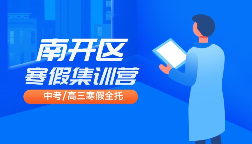 2025年天津南开区高三高考冲刺全托班多少钱？文科/理科高三冲刺集训