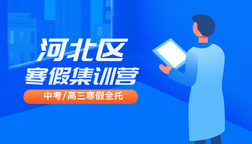 2025年天津河北区高三冲刺全托班/高考寒假集训营推荐，河北中山路周边高三辅导班