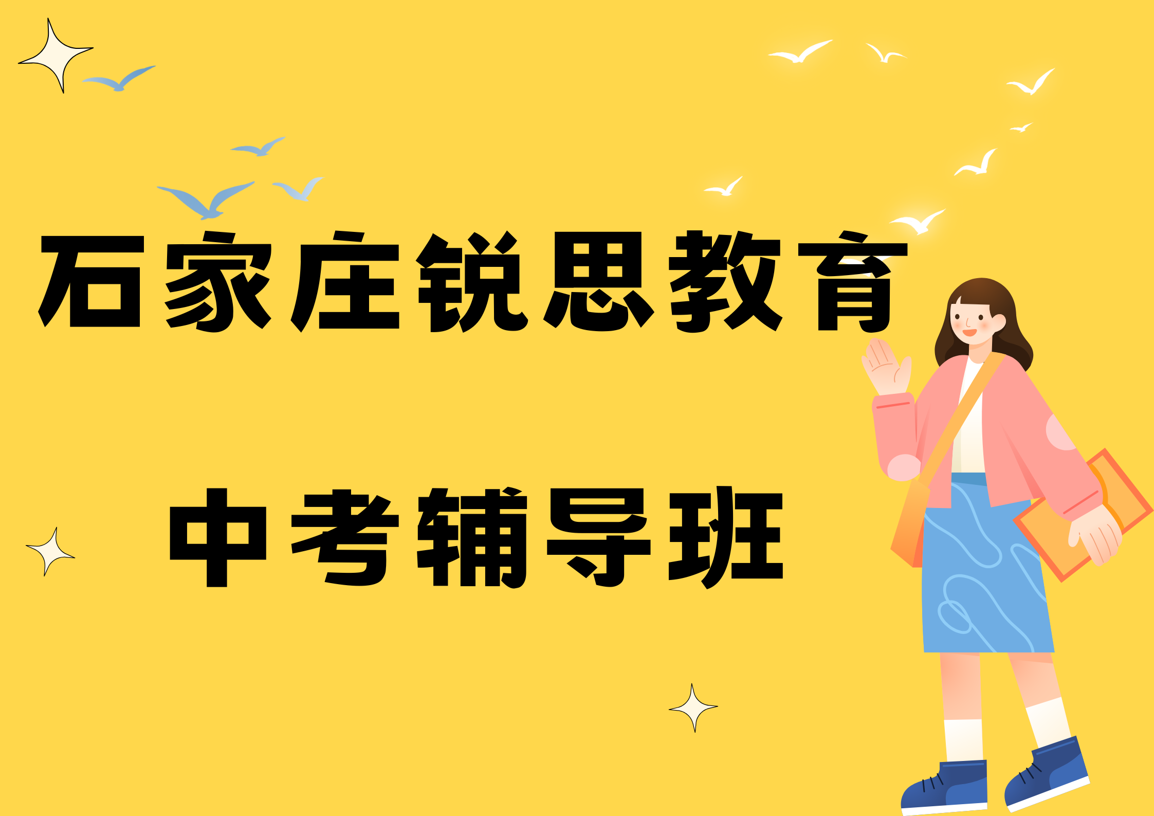 石家庄锐思教育裕华区中考冲刺辅导班_中考英语一对一补习