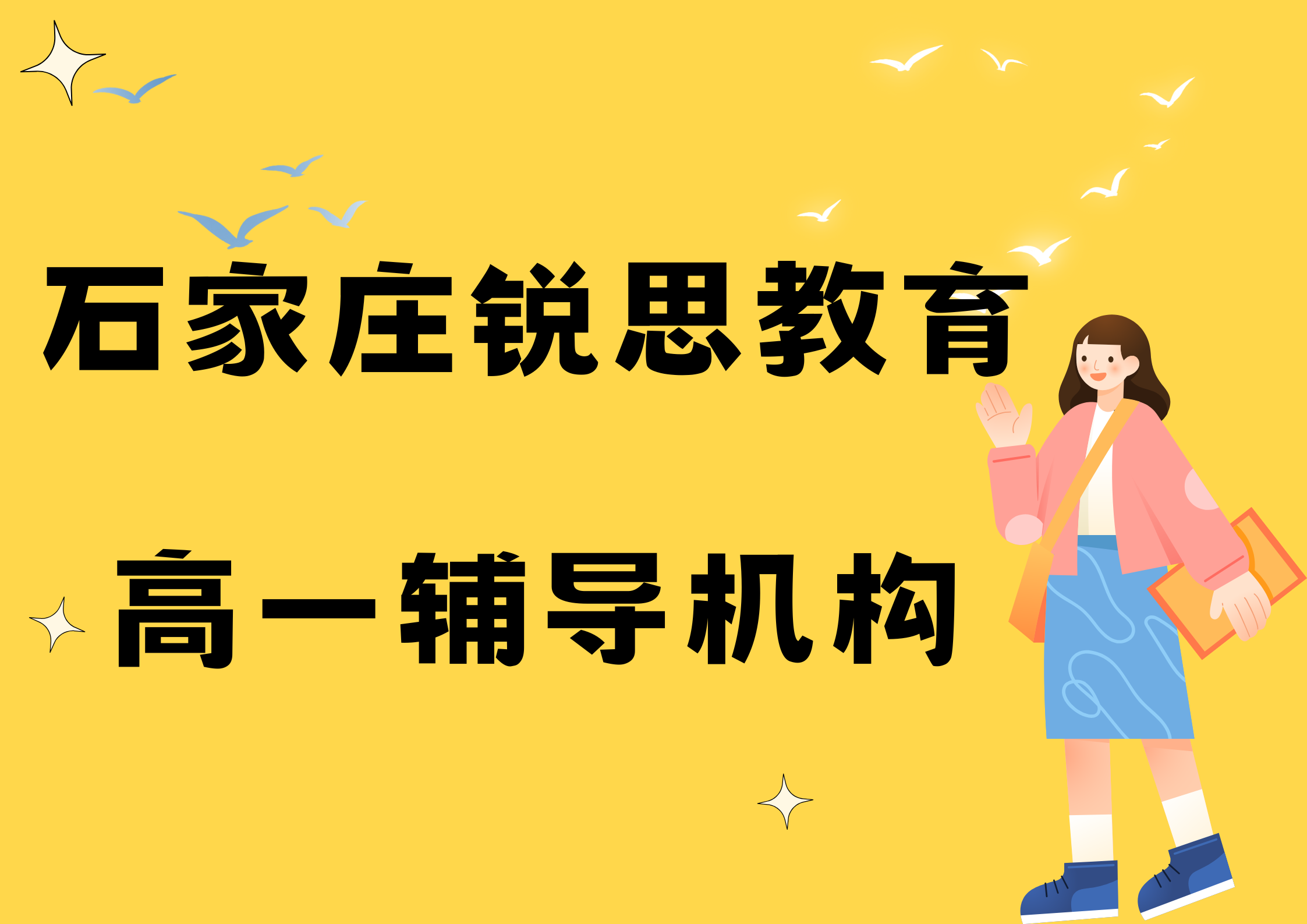 石家庄锐思教育裕华区高一全科辅导机构_高一数学一对一辅导