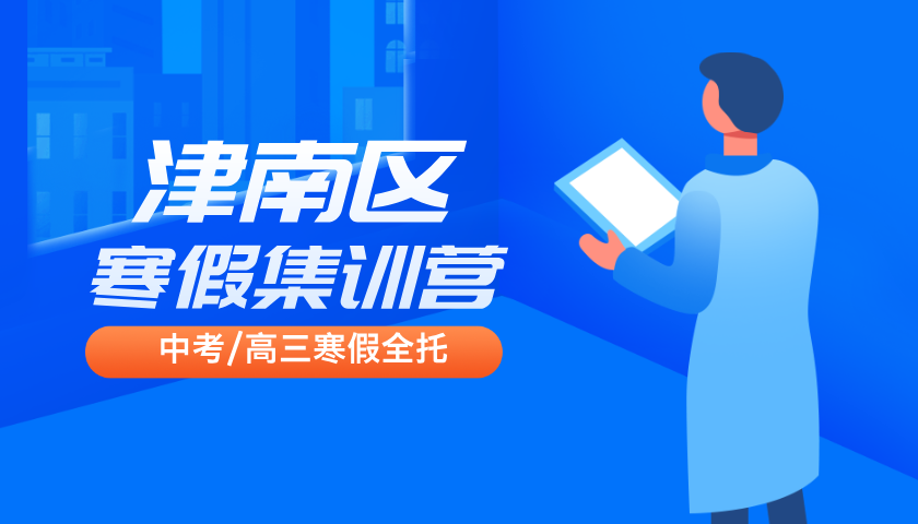 2025年天津津南区高三/高考寒假辅导班推荐，咸水沽一中/咸水沽二中/紫江馨苑/海教园高考全托集训营哪家好？