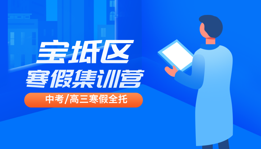 2025年天津宝坻区高三/高考寒假冲刺班推荐，宝坻一中/海滨街/宝平街/黄庄高考封闭集训营