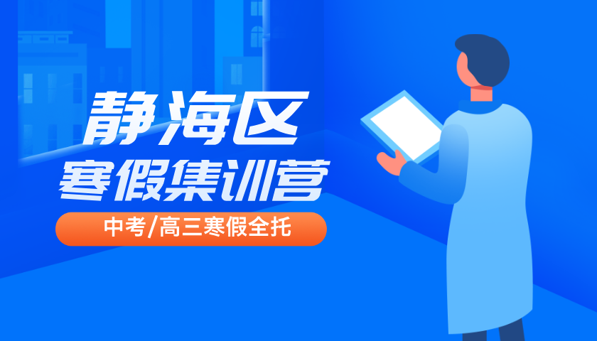 2025年天津静海区高考/高三寒假冲刺封闭班，华康街/朝阳街/独流/团泊高考全托集训营推荐