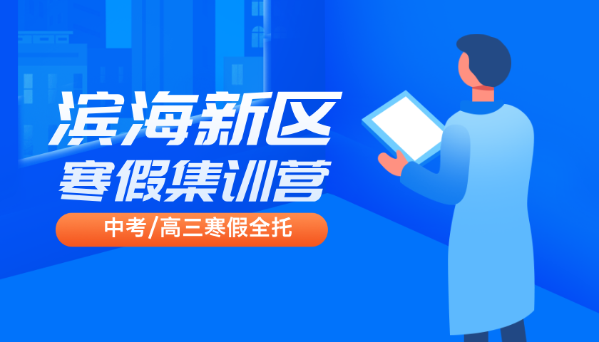 2025年滨海新区高三/高考寒假全托冲刺班收费，塘沽/汉沽/大港/生态城/空港/保税区高考封闭集训营推荐