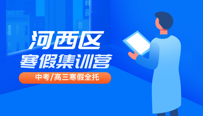 2025年天津河西区初三寒假补习班，河西四十二中/小白楼/下瓦房/佟楼/友谊路/梅江/翔宇中学周边中考冲刺全托集训