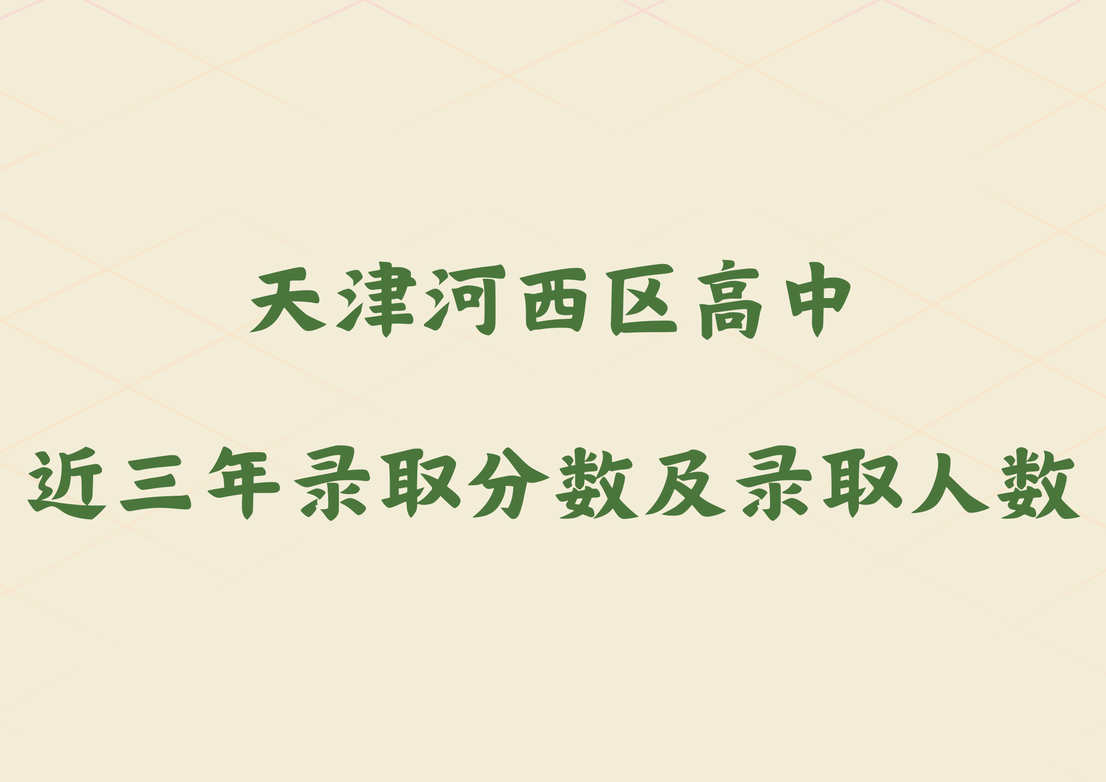 天津河西区高中近三年录取分数及录取人数如何？近三年数据参考