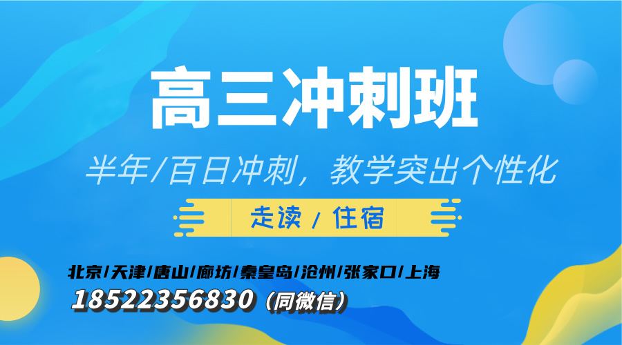 廊坊高三全托冲刺班：锐思教育一对一/小班课，助力高考！可走读/可住宿【最快寒假开课！】