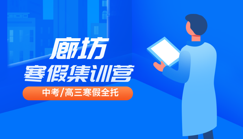 河北廊坊初三中考寒假冲刺查漏补缺，廊坊广阳/安次/开发区/三河燕郊中考集训营推荐