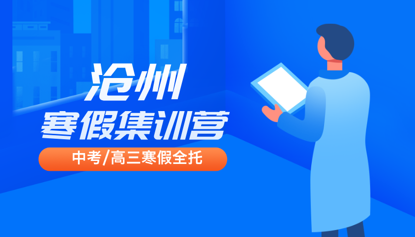 河北沧州2025年中考寒假集训营哪家好？沧州市区初三全托封闭班多少钱？