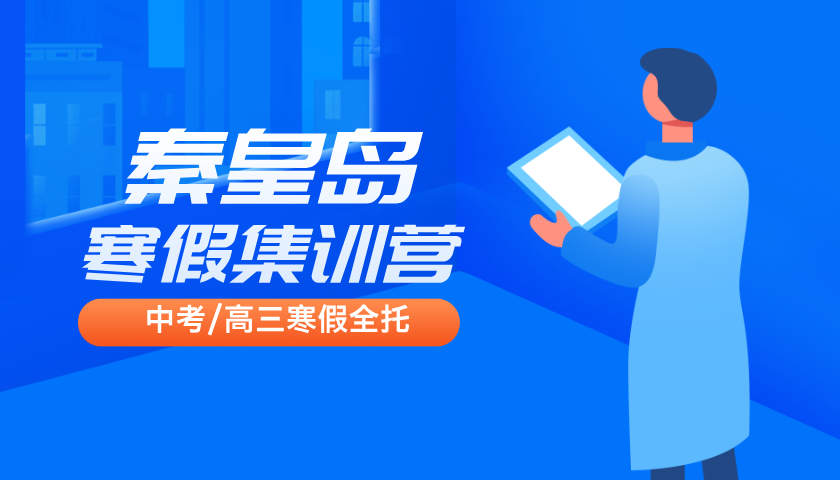 2025年河北秦皇岛初三寒假封闭班中考冲刺集训，秦皇岛中考一轮复习寒假全托补习