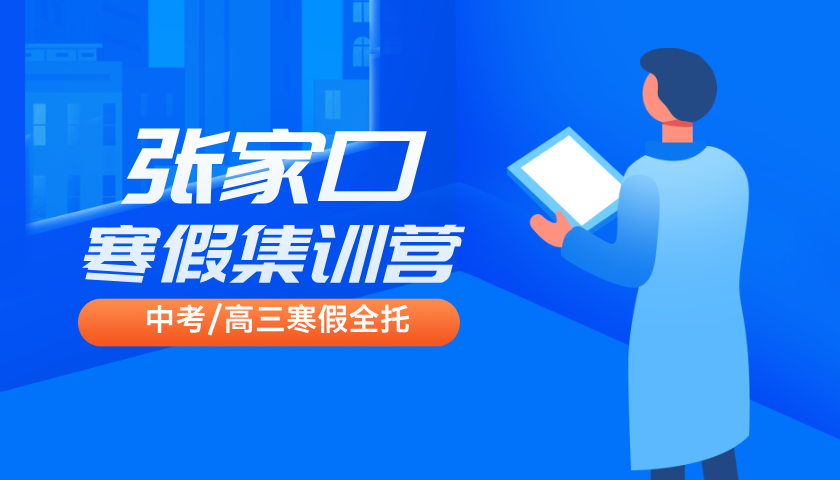 河北张家口中考冲刺寒假封闭班，2025年张家口初三寒假全托辅导，一轮复习查漏补缺