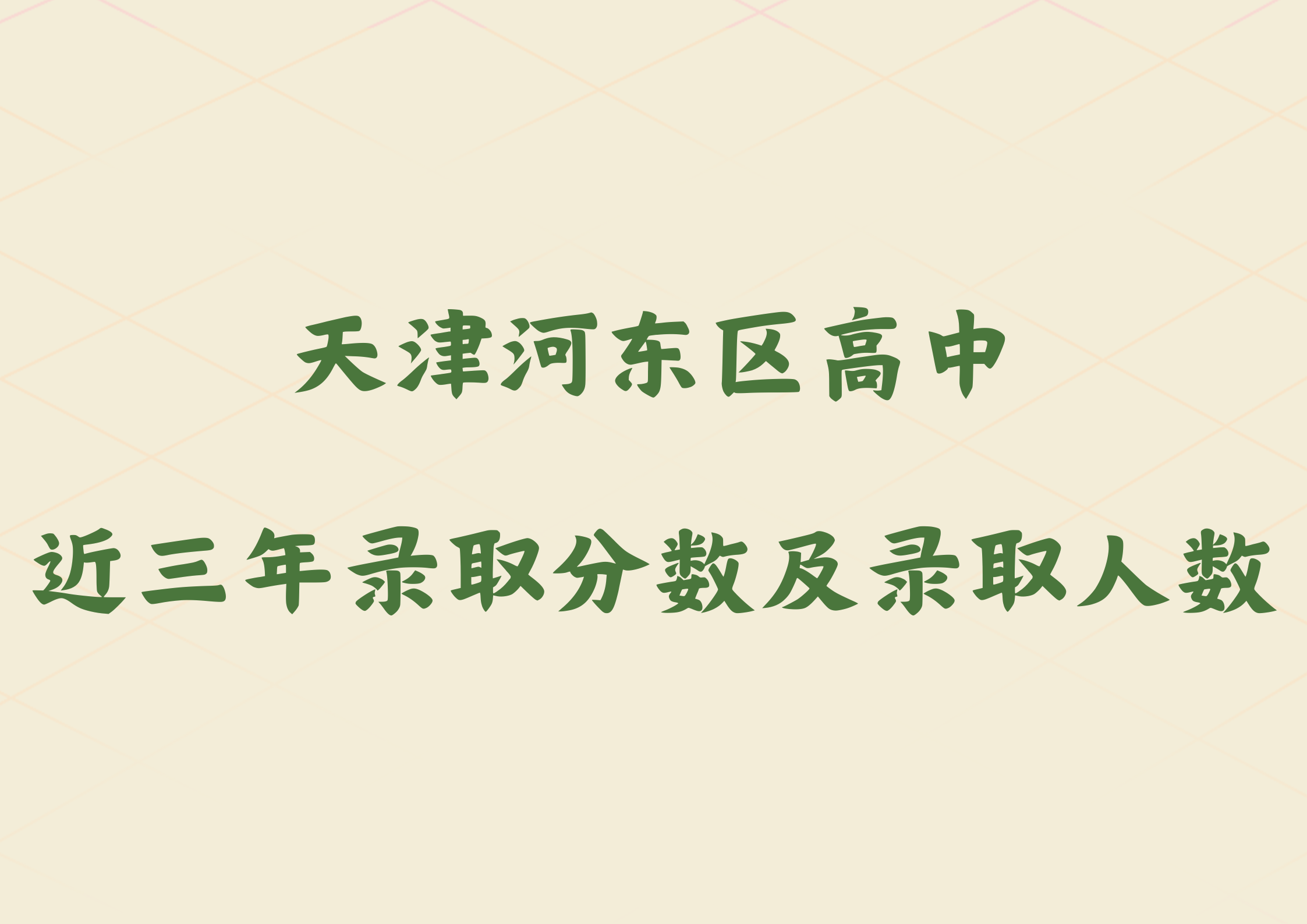 天津河东区高中近三年录取分数及录取人数如何？近三年数据参考