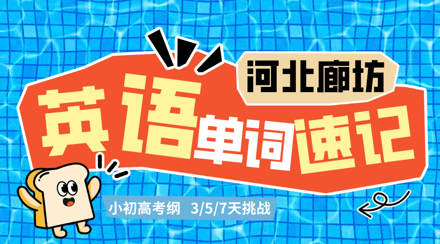 河北廊坊2025年英语寒假集训营，廊坊高中英语考纲，高一高二高三学生备考