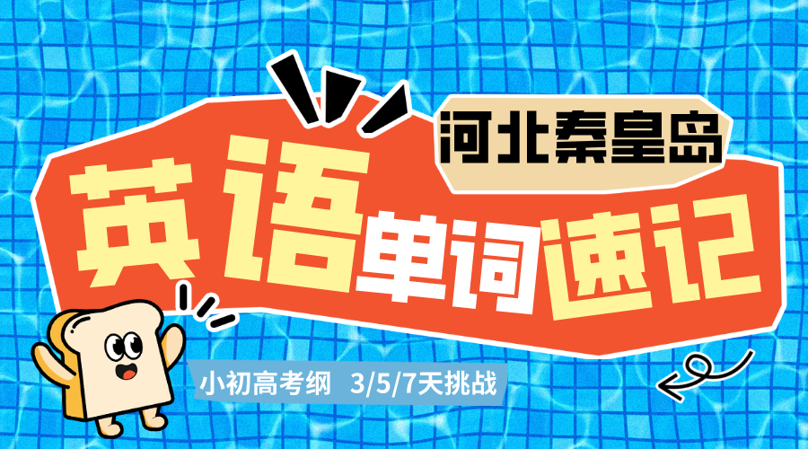 2025年河北秦皇岛寒假高三英语单词速记集训营，落脚高考考纲，短时解决英语单词背诵难题