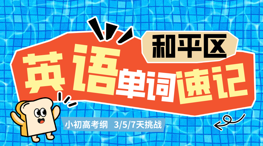 2025年天津和平区高三英语寒假单词速记集训营，短时记忆，高效解决单词背诵难题