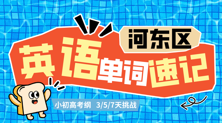 天津河东区2025年高三高考寒假英语单词速记一对一，高三寒假限时英语冲刺辅导