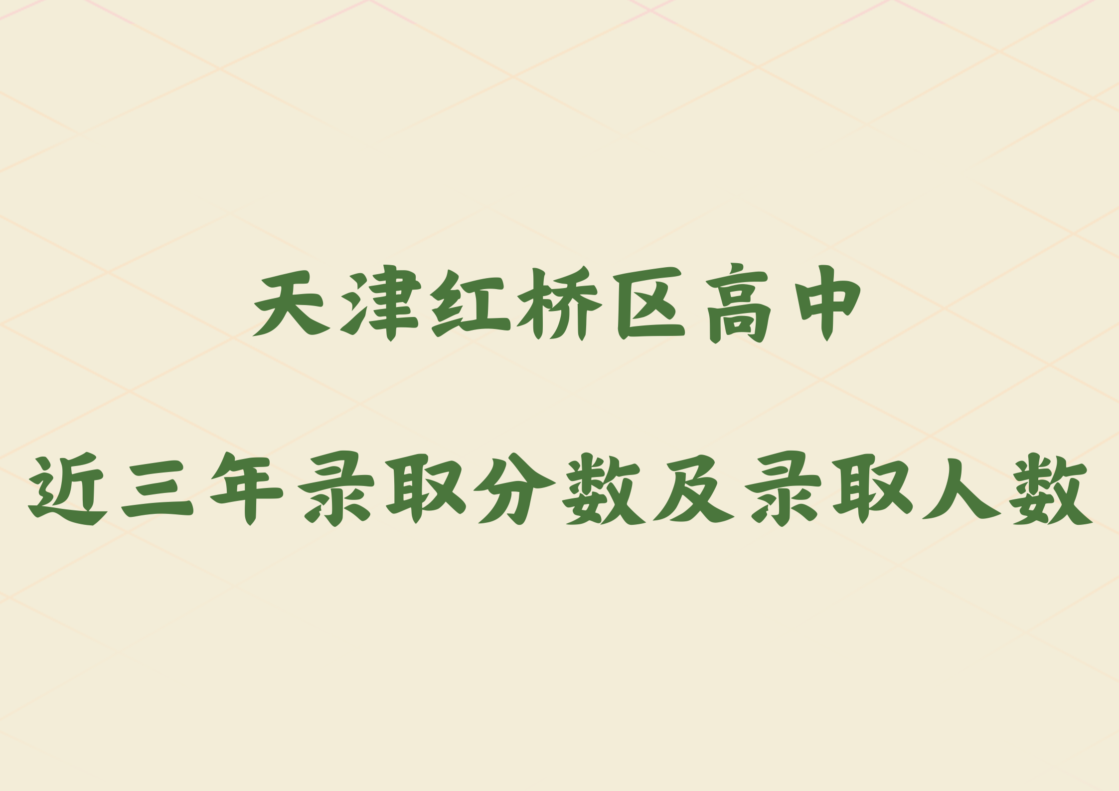 天津红桥区高中近三年录取分数及录取人数如何？近三年数据参考.png