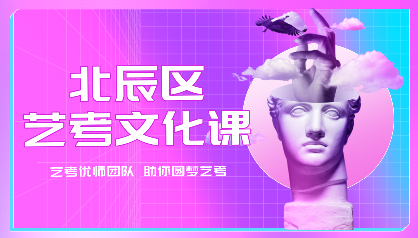 2025年天津北辰区高考艺考文化课封闭班哪家好？北辰艺考文化辅导全托集训