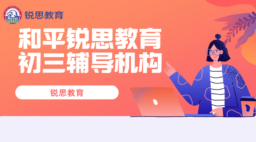 天津和平锐思教育天津一中九年级全日制冲刺班_初三冲刺全托班