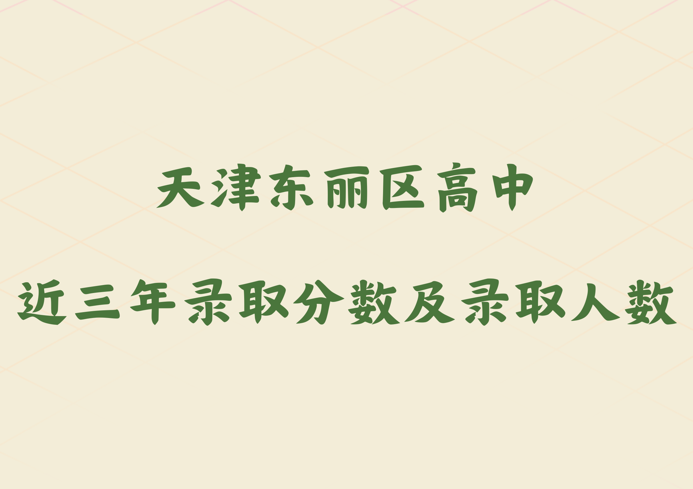 考入东丽区高中需要多少分？一共招多少名学生