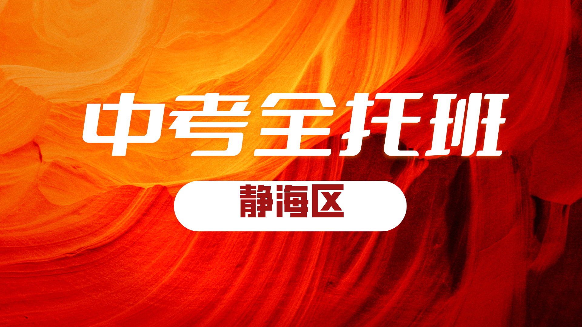 2025年天津静海区中考冲刺全托集训营哪家好？封闭管理，优师带队，限时冲刺提升