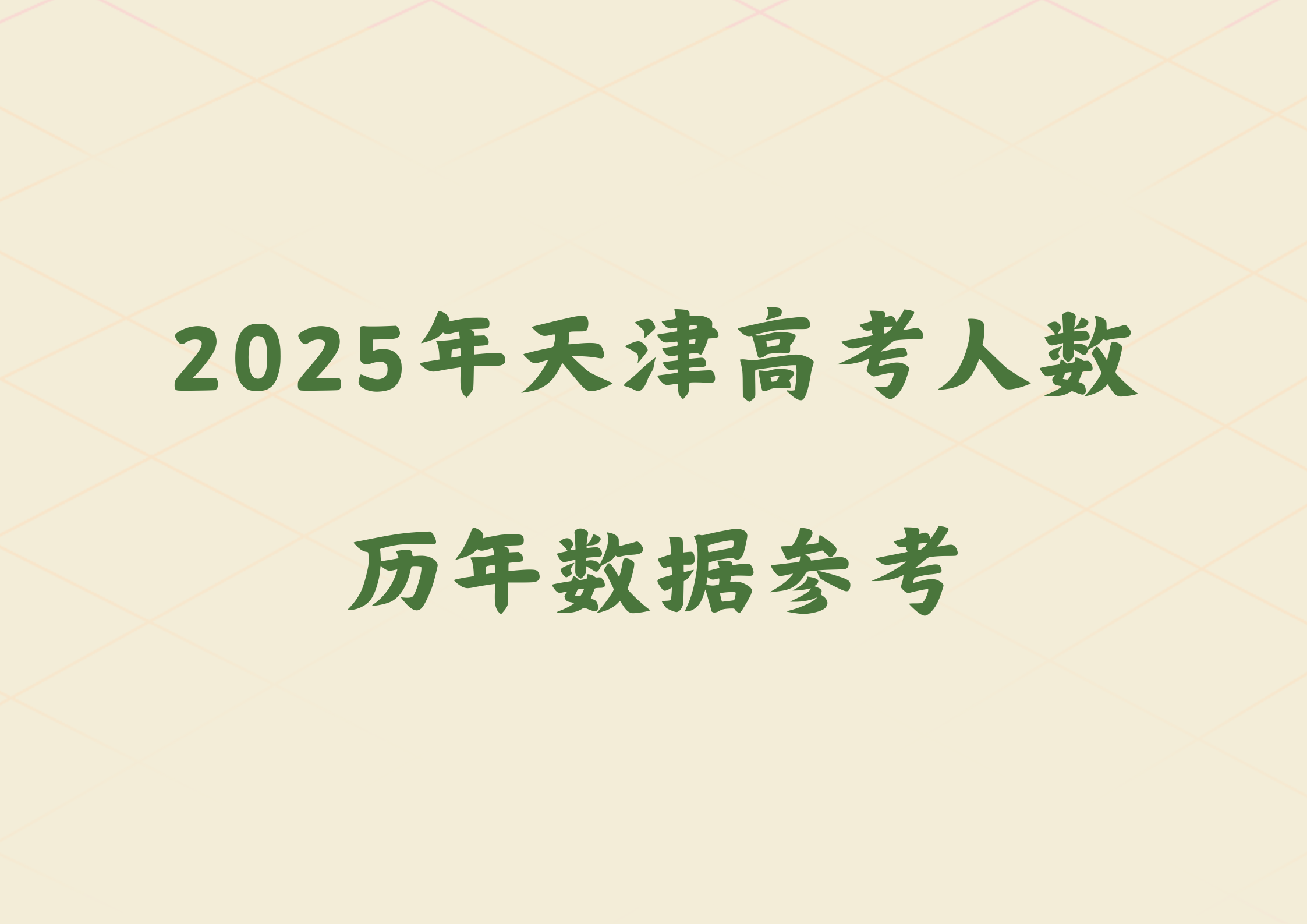 2025年天津高考人数大概有多少？历年数据参考