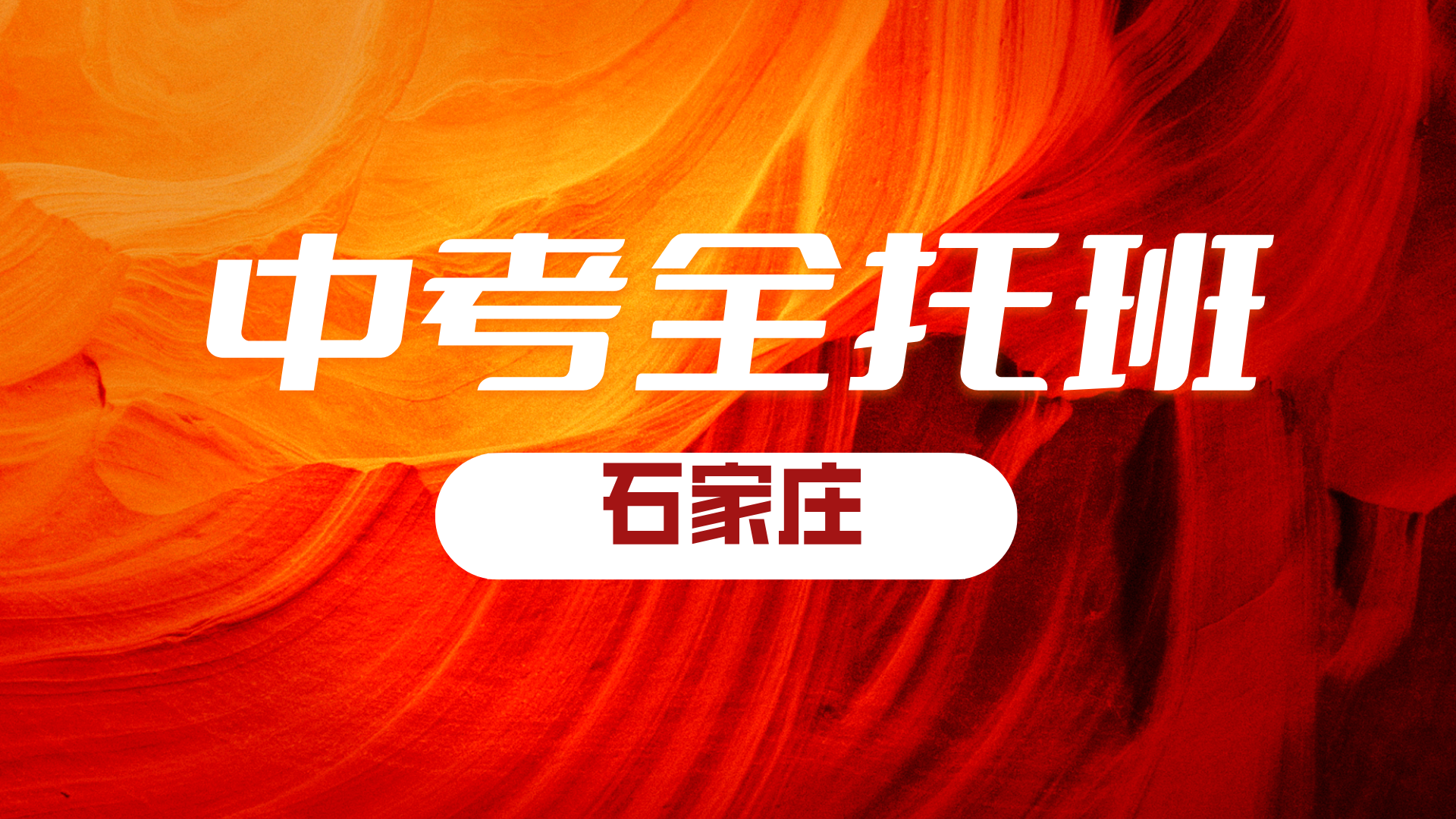 2025年河北石家庄中考冲刺集训营多少钱？石家庄裕华区初三全托封闭班推荐