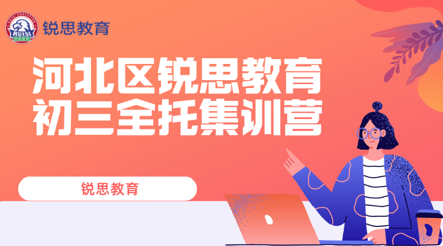 天津河北锐思教育东四经路九年级封闭全托班_初三全日制补习机构