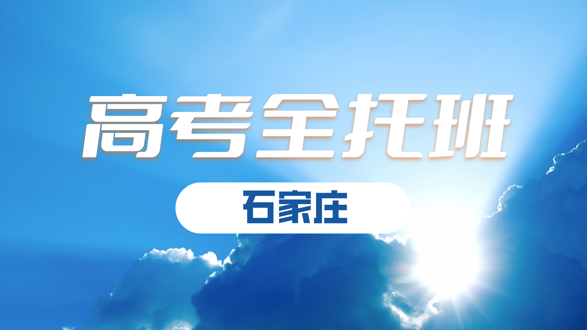 2025年河北石家庄高考冲刺全托班哪家好？石家庄裕华区/槐岭路/怀特周边高三高考集训班推荐