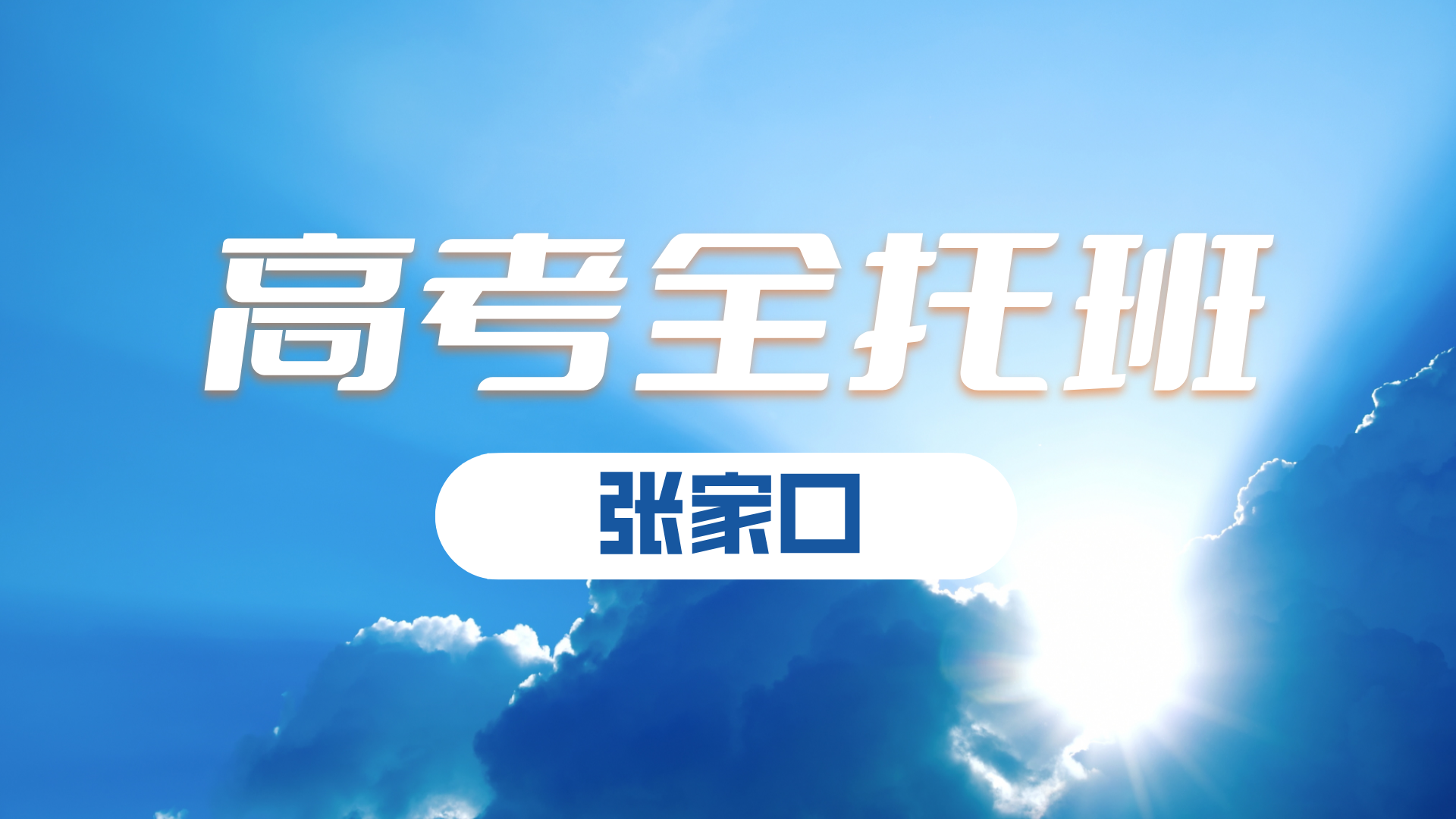 河北张家口2025年高考百日冲刺全托集训师资哪家好？张家口市区/宣化高三封闭班推荐