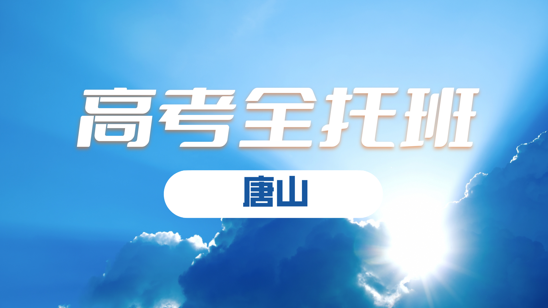 河北唐山2025年高考冲刺封闭全托哪家好？唐山古冶/开平/丰南/丰润/曹妃甸/遵化/迁安/滦州/滦南/乐亭/迁西/玉田高