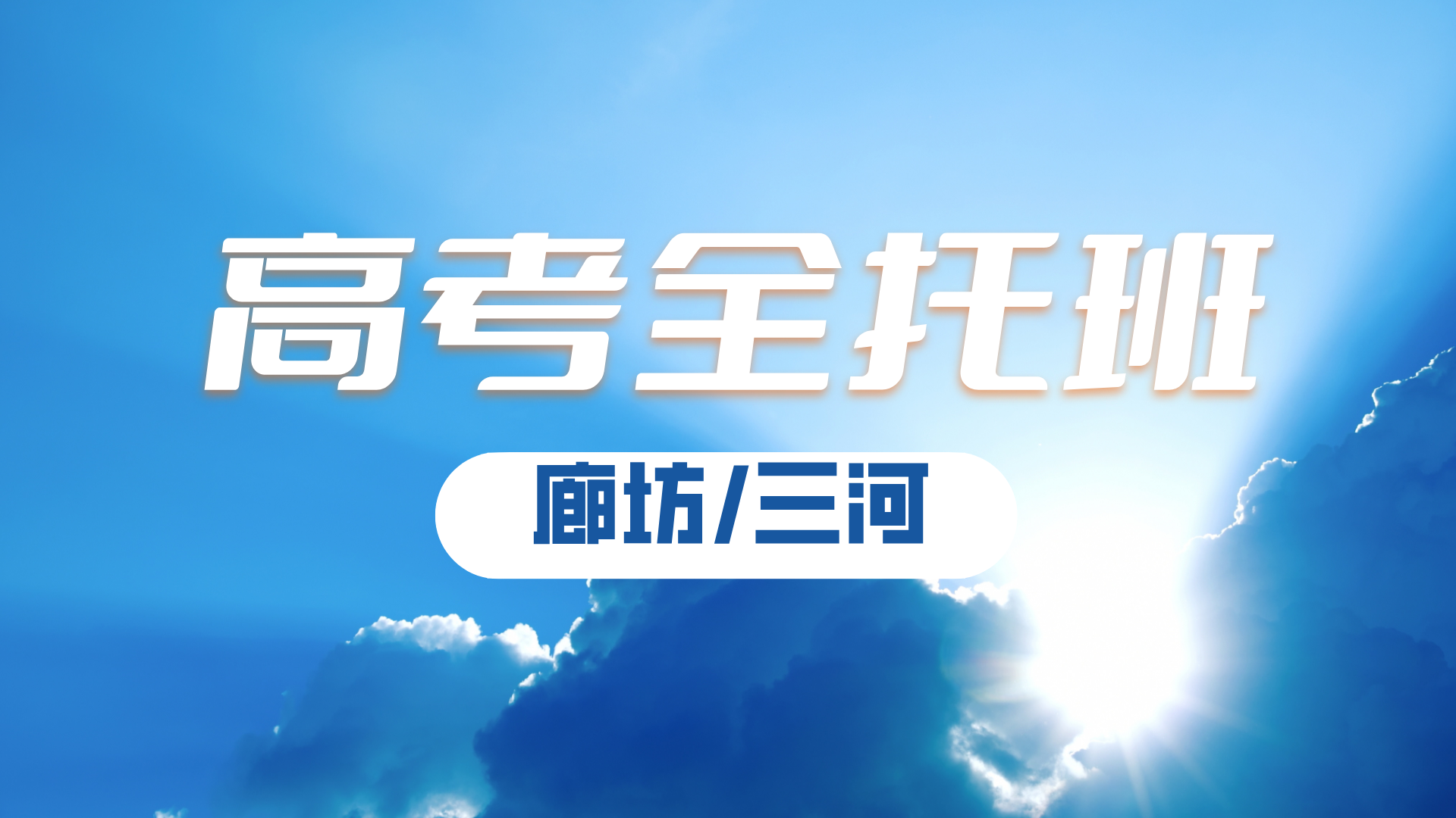 2025年河北廊坊/三河燕郊高考全日制封闭班推荐，廊坊广阳/安次/开发区/三河燕郊高三冲刺班补习哪家好？