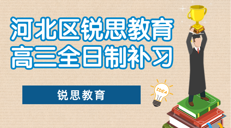 天津河北锐思教育东四经路高三封闭全托班_高考冲刺封闭集训营