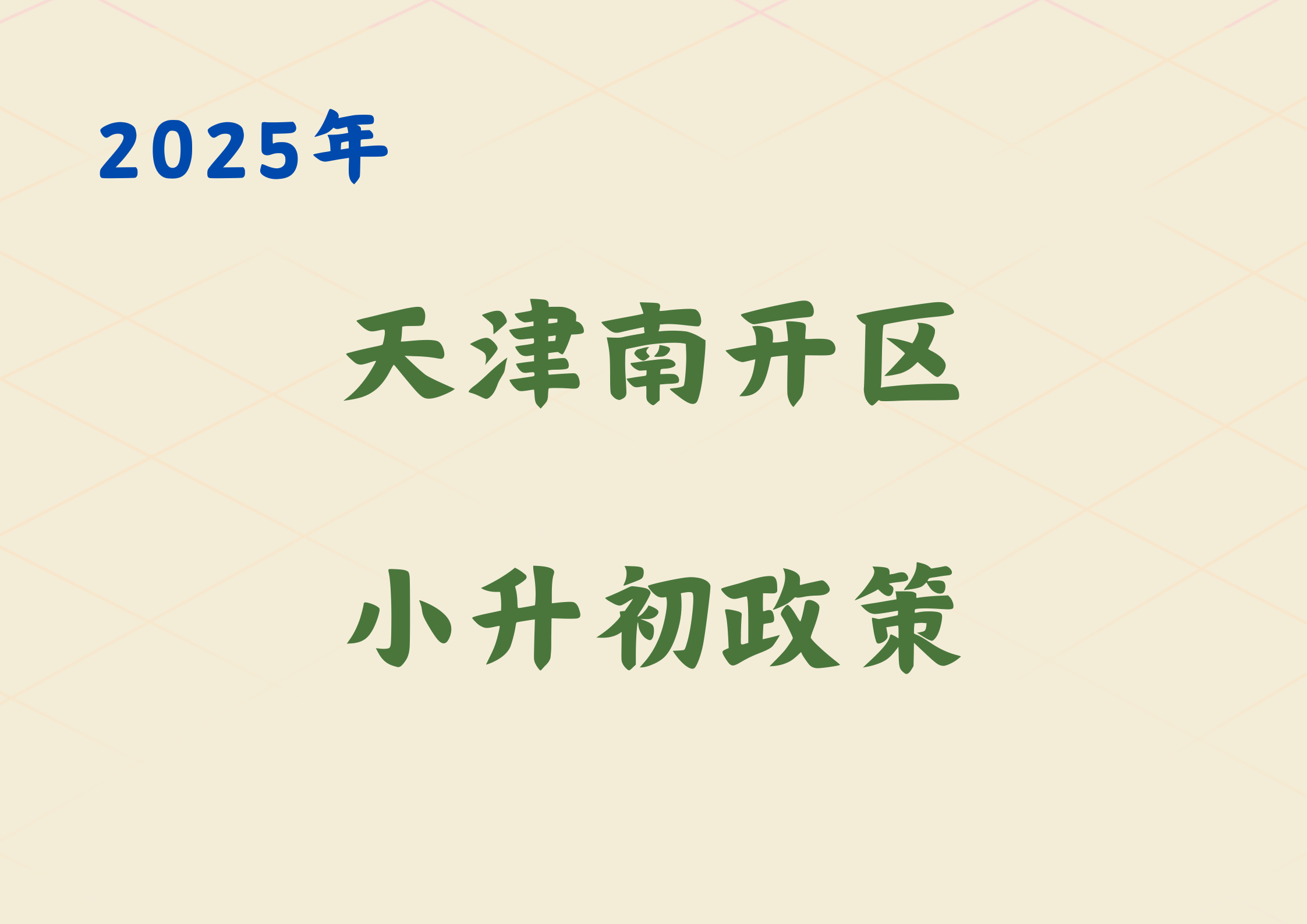 2025年南开区初中如何入学，一文详解