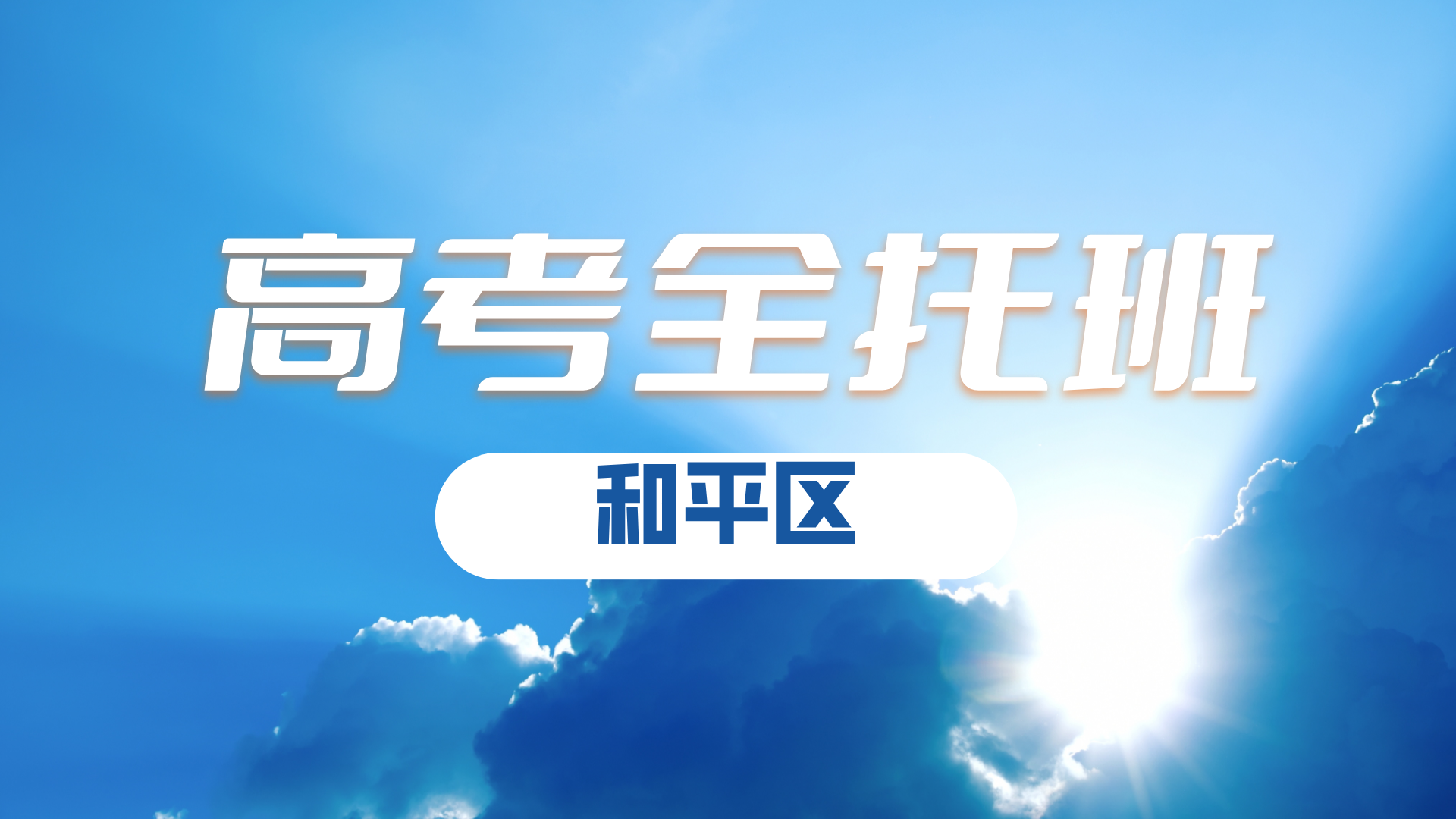 2025年天津和平区高三冲刺班/一对一哪家好？和平营口道/耀华/东南角/天津一中周边高考冲刺封闭班推荐