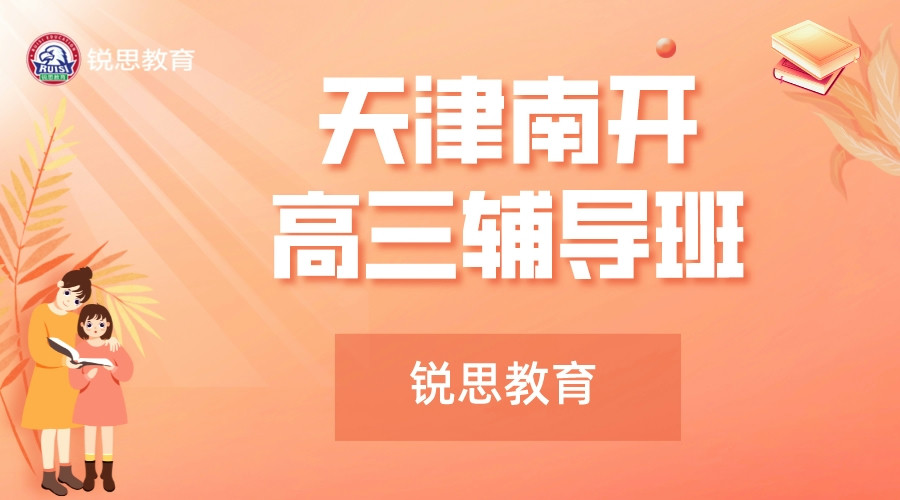 天津南开高三冲刺班收费情况_南开锐思教育格调高三冲刺辅导机构