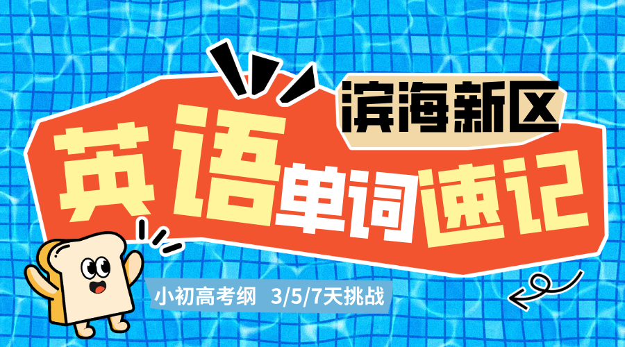 天津2025年第一次英语高考，滨海塘沽/汉沽/生态城/大港英语首考备考冲刺哪家好？