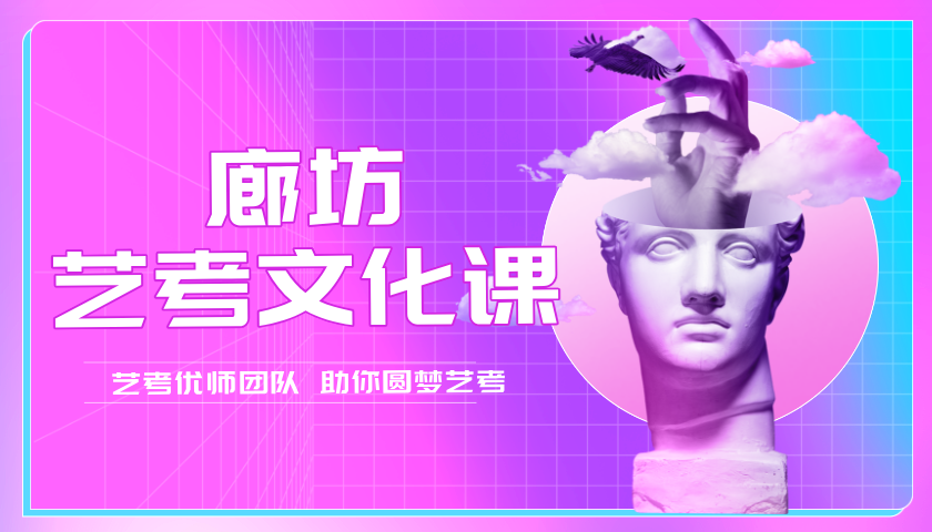 2025年河北廊坊高考艺术类文化课补习班招生简章，廊坊广阳/安次/开发区高三艺考生文化辅导推荐