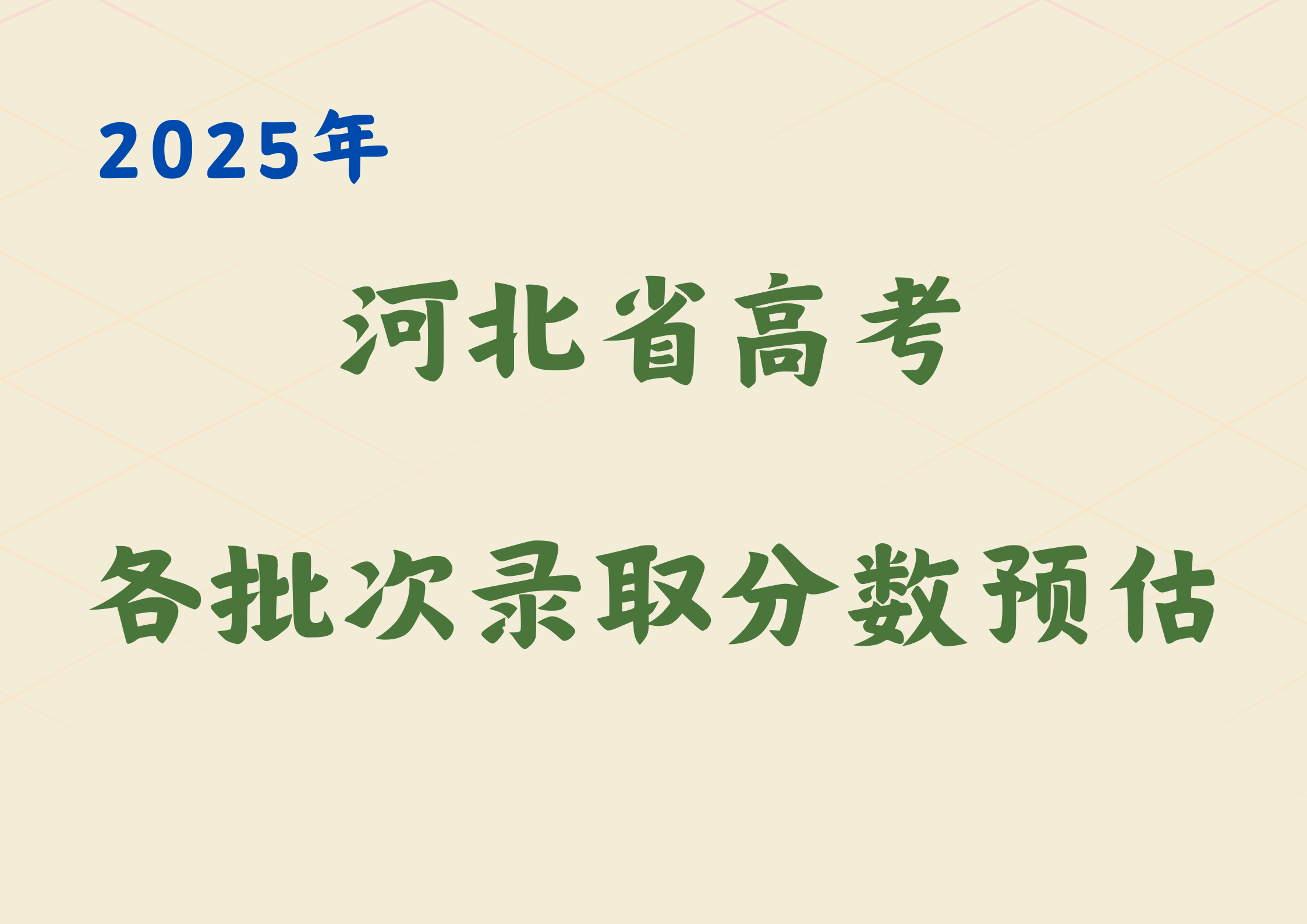 2025年河北省高考各批次分数线会降嘛？录取分数线预估