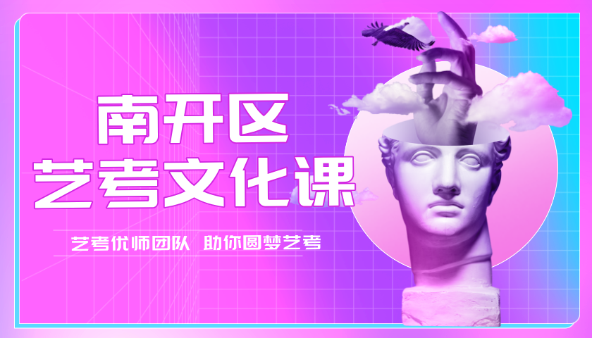 2025年天津高考艺考文化辅导全托推荐，南开中学/华苑/格调/天拖/西北角/白堤路/西南角/天津中学周边高三艺考生文化课